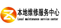 广元市本地维修服务中心（中讯网）